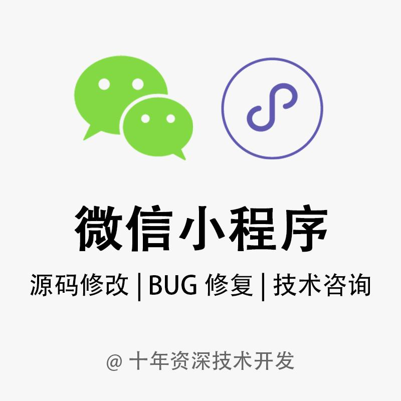 微信小程序源码修改bug修复错误调试技术咨询