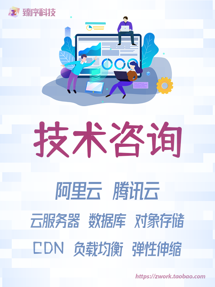 阿里云腾讯云产品咨询技术支持 服务器网站互联网it网络技术咨询