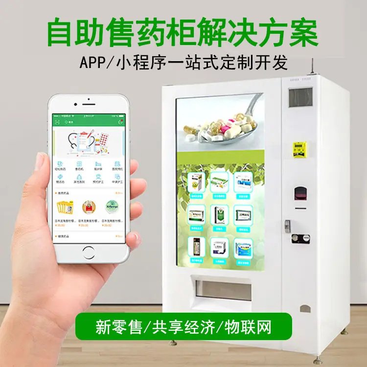 觉力共享售药机软硬件开发 物联网方案 APP，小程序定制