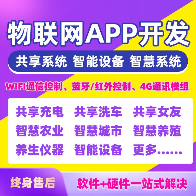 物联网APP软件开发共享柜充电桩理疗智慧农业养殖智能硬件定制