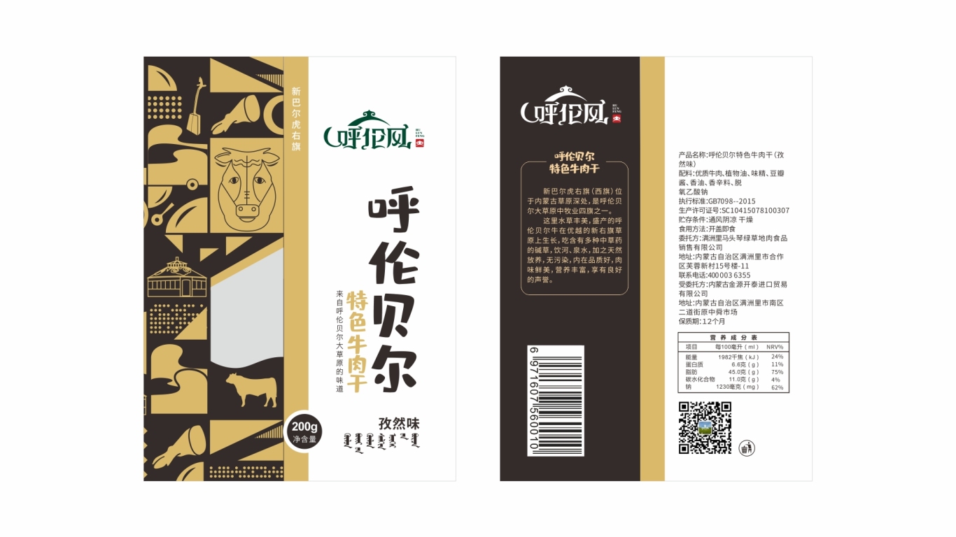 呼伦风牛肉干品牌包装设计中标图2