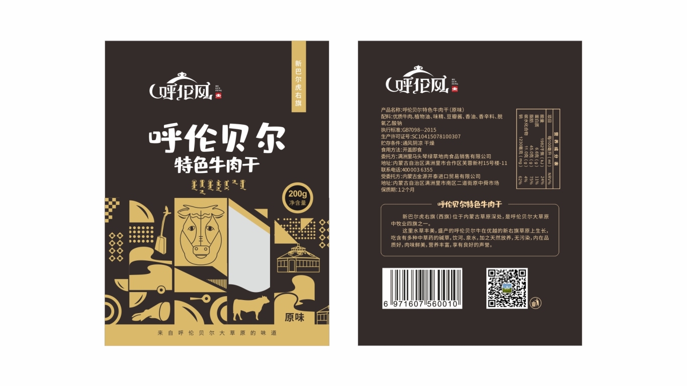 呼伦风牛肉干品牌包装设计中标图0