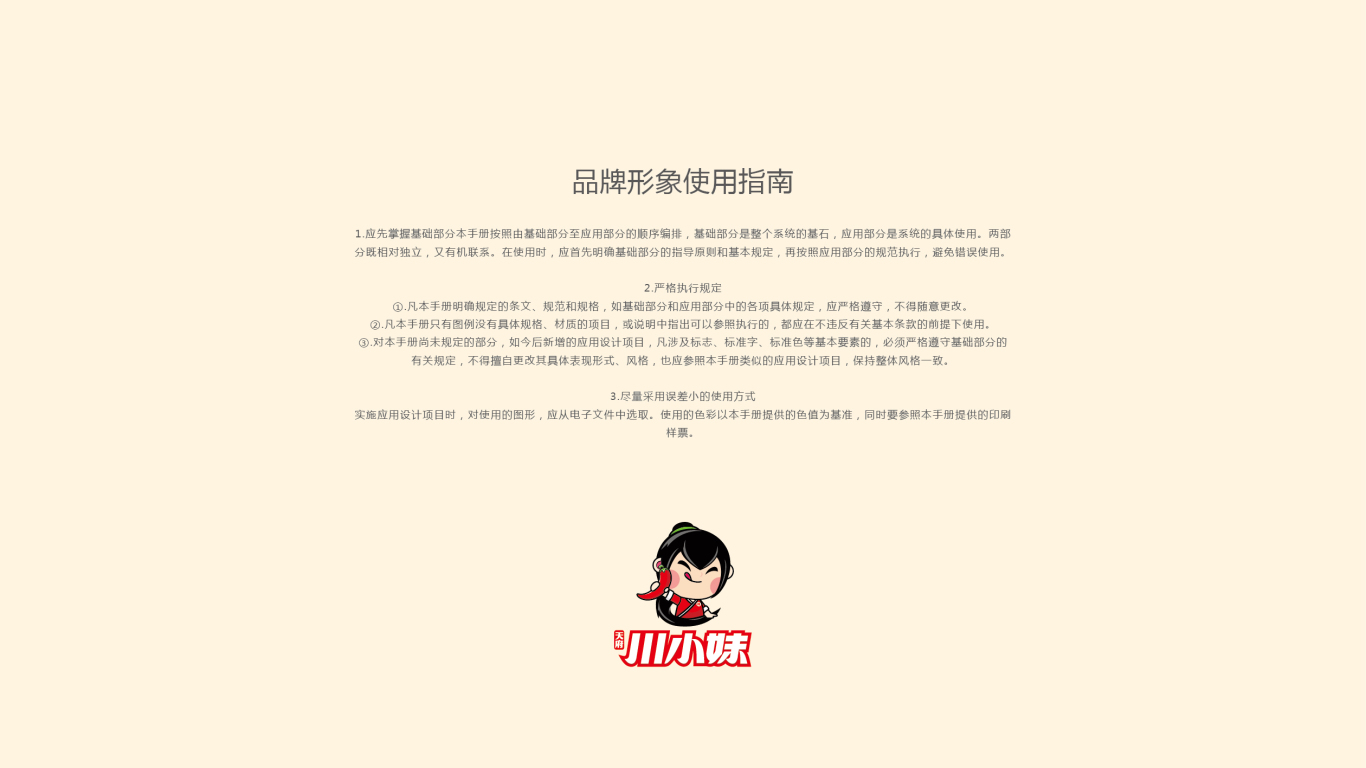 川小妹餐饮品牌VI设计中标图0