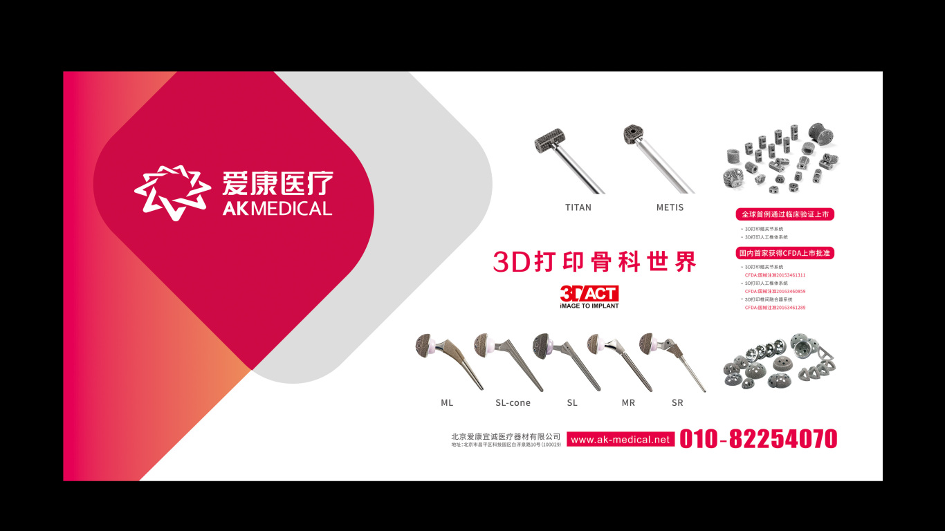 爱康宜诚医疗器材品牌海报设计中标图0