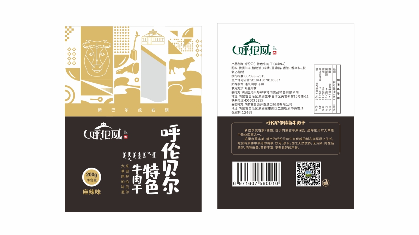 呼伦风牛肉干品牌包装设计中标图1