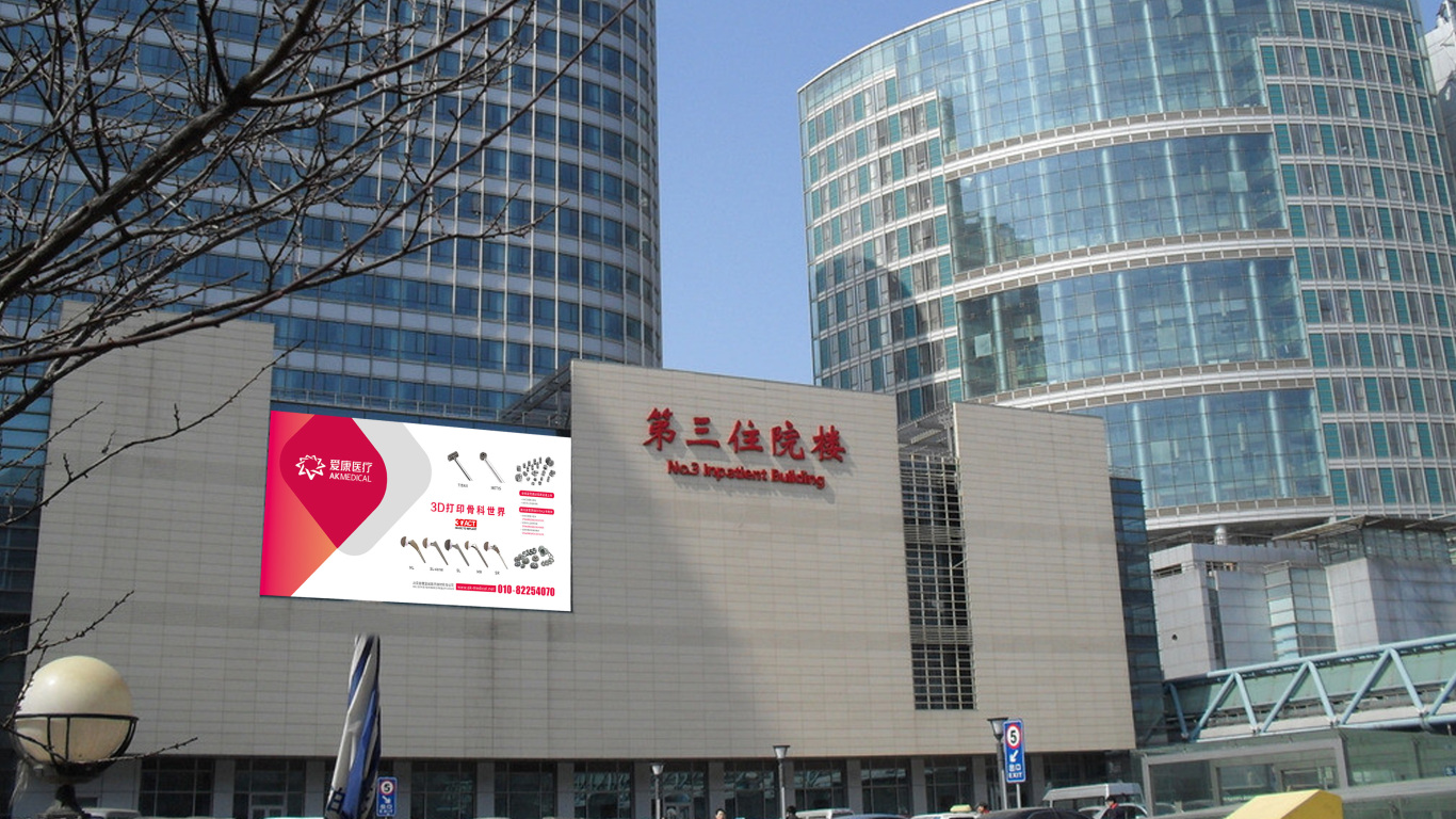 爱康宜诚医疗器材品牌海报设计中标图2